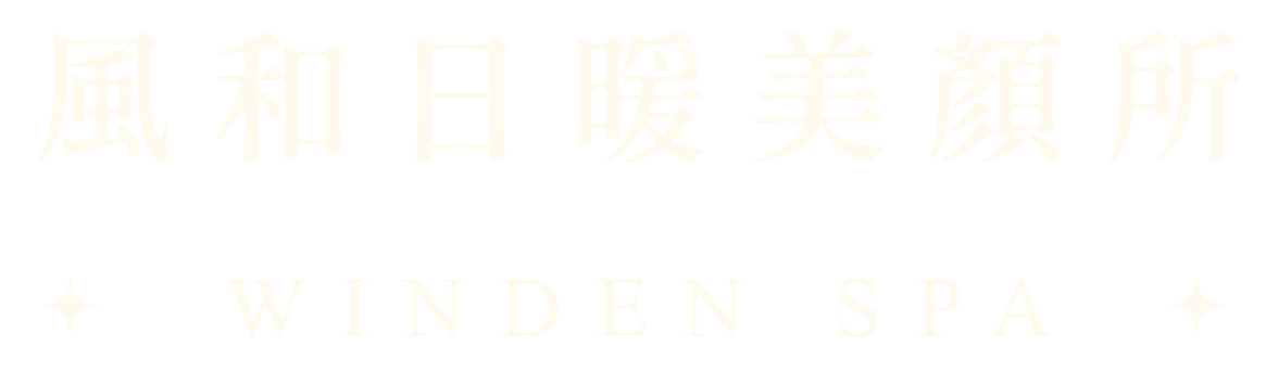 WINDEN SPA-風和日暖美顏所｜頂級美容美體｜面膜舒緩導入
